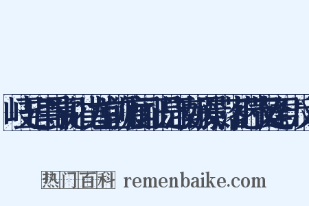 岐王宅里寻常见，崔九堂前几度闻。正是江南好风景，落花时节又逢君。反义词是什么意思的图片
